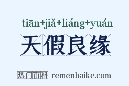 天假良缘是什么意思的图片